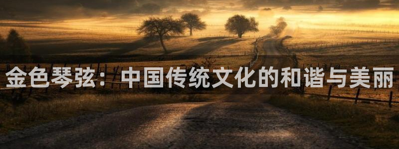 虫虫漫画韩漫在线观看：金色琴弦：中国传统文化的和谐与美丽