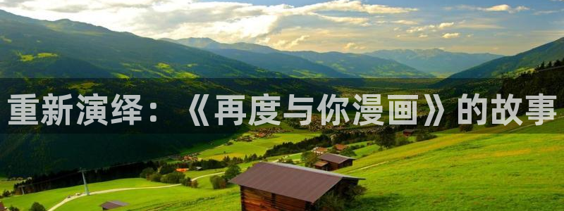 虫虫漫画免费下拉式阅读弹窗：重新演绎：《再度与你漫画》的故事