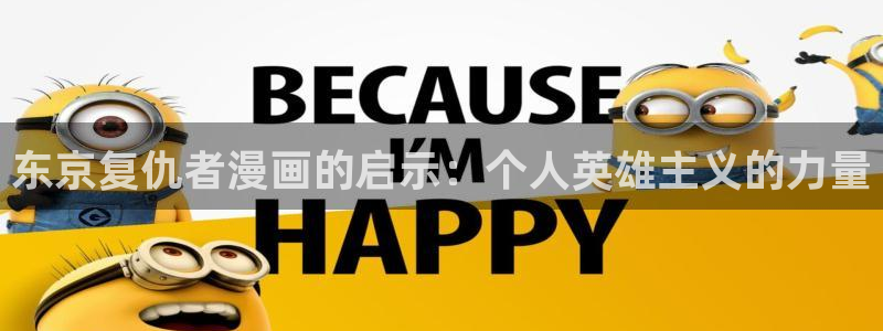 虫虫漫画妖精动漫：东京复仇者漫画的启示：个人英雄主义的力量