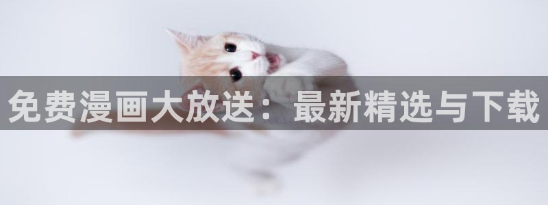 虫虫漫画视频：免费漫画大放送：最新精选与下载